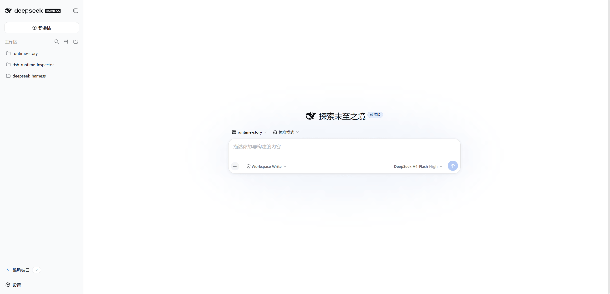 DeepSeek Harness DSH Web 中的 runtime-story 工作区与 Port Inspector 插件入口